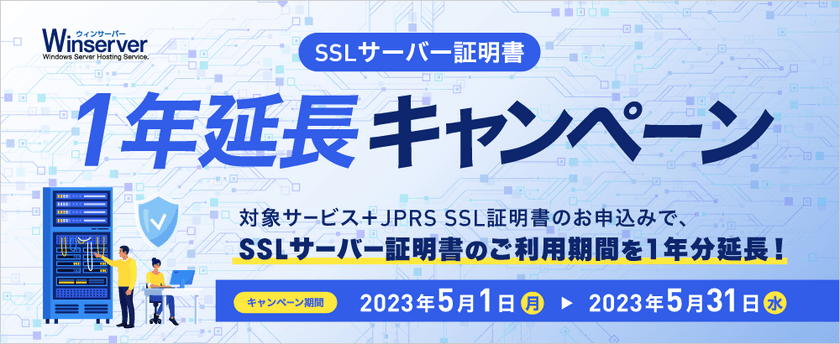 Windowsサーバー専門のホスティングサービス「Winserver」が
“SSLサーバー証明書1年延長キャンペーン”を
2023年5月1日(月)～5月31日(水)に実施！