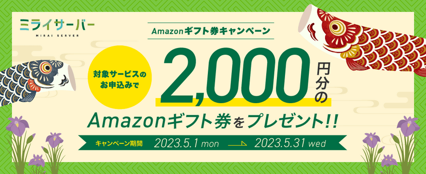 Unix系ホスティングサービス「ミライサーバー」が
“Amazonギフト券キャンペーン”を
2023年5月1日～5月31日に実施！