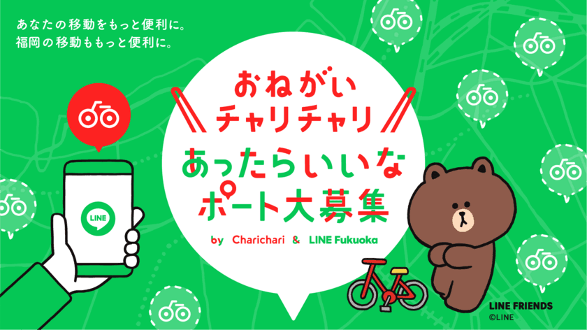 チャリチャリとLINE Fukuokaが協働　
LINEから新たな駐輪ポートをリクエストできるプロジェクトを始動