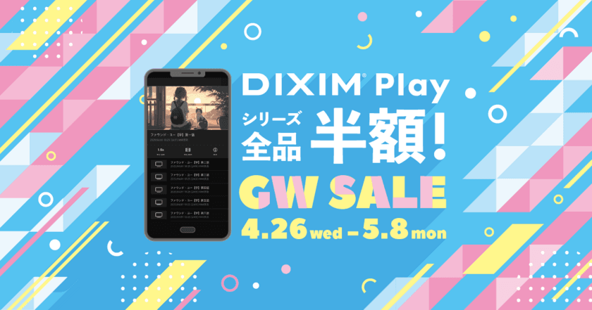 春のお出かけ応援！
録画番組をいつでもどこでも楽しめる「DiXiM Play」
　ゴールデンウィーク限定の全品半額セールを実施