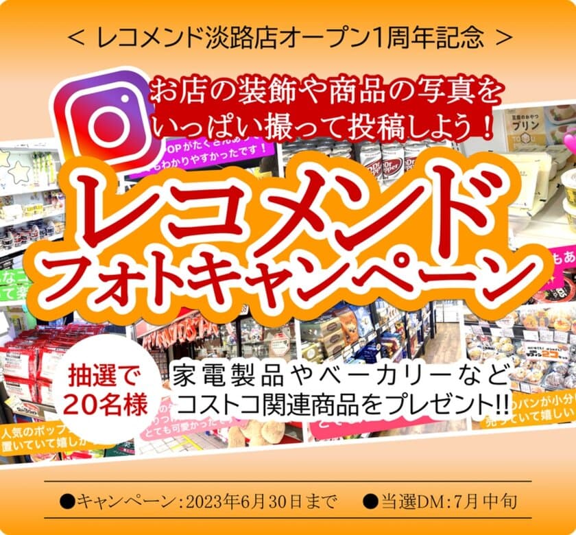 大阪で唯一のコストコ商品再販店“レコメンド淡路店”
オープン1周年記念！
レコメンド Instagramフォトキャンペーンを開催！
抽選で豪華家電製品等をプレゼント！