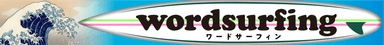 読書館_ワードサーフィンLOGO