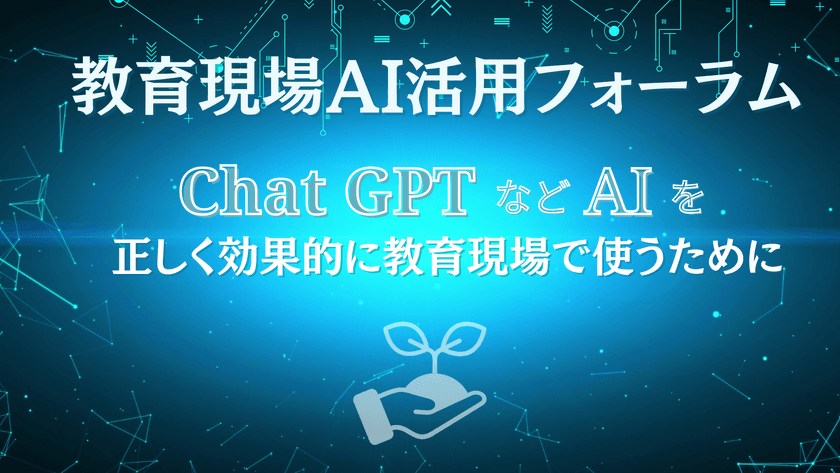 ChatGPTなどAI×教育をテーマにしたオンラインサロン
「教育現場AI活用フォーラム」を
学校・塾・教材会社の枠を越え設立