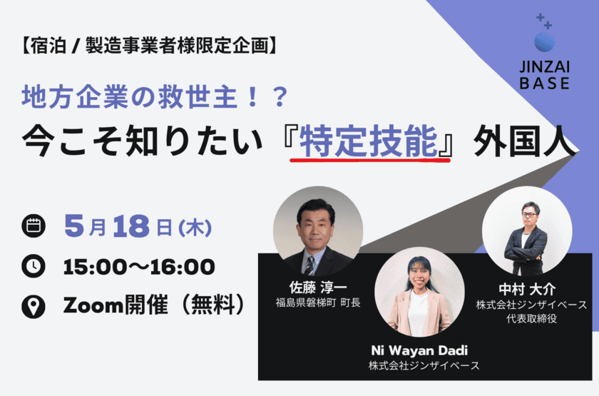 ジンザイベース×福島県磐梯町　
深刻な人手不足に悩む宿泊／製造事業者様向けに
外国人雇用促進オンラインセミナーを5月18日(木)開催！