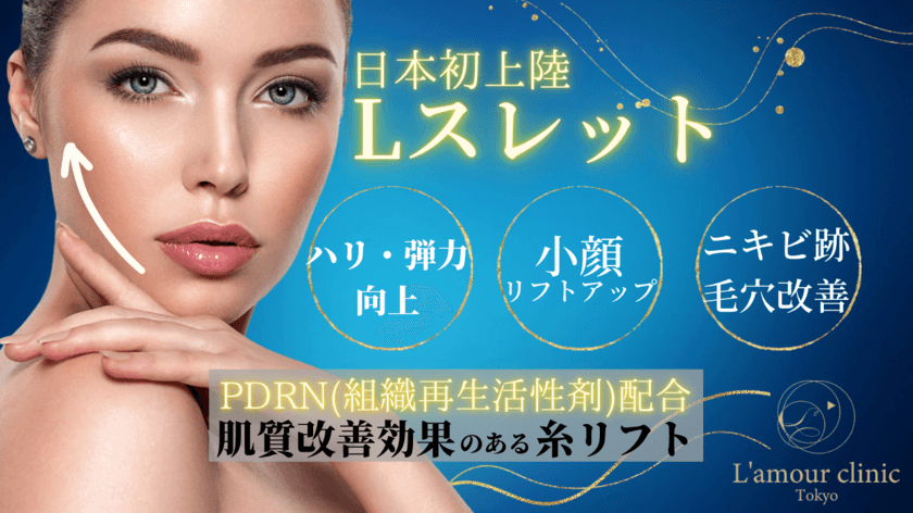 小顔リフトアップ専門のL'amour clinic Tokyo
(渋谷区道玄坂)が世界初となる最新治療
「Lスレット」をスタート！