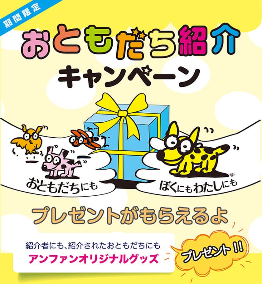 こどもメガネ アンファン、おともだち紹介すると
オリジナルグッズがもらえるキャンペーンを5月1日より実施！