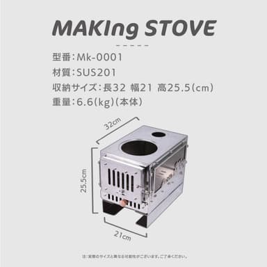 『MAKIngSTOVE』仕様