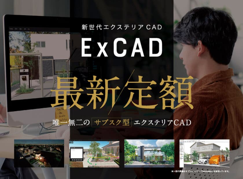 定額・サブスクのエクステリア設計CAD「ExCAD」
最新バージョン4.09をリリース！
作業効率アップの機能追加・3D植栽、約100点追加！