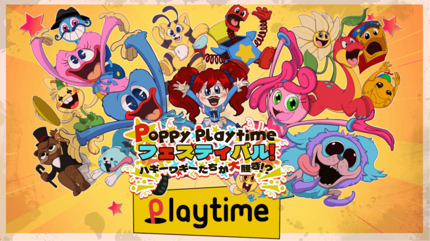 「Poppy Playtimeフェスティバル！
ハギーワギーたちが大騒ぎ！？」
GW時期にも楽しめる、盛りだくさんの
6大キャンペーンが開催決定！