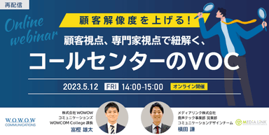 WOWOWコミュニケーションズ×メディアリンク株式会社共催セミナー『顧客解像度を上げる！顧客視点、専門家視点で紐解く、コールセンターのVOC』