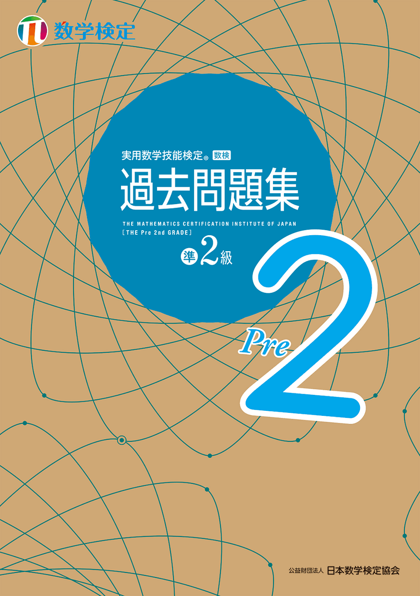 「数検」準2級の「過去問題集」を5月2日にリニューアル
過去問題4回分を新たに収録、検定本番前のたしかめ学習に使える！