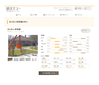 保育園の口コミと求人情報／ほいくビュー