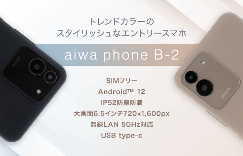 “aiwaデジタルよりトレンドカラーが映えるスタイリッシュなスマホが登場”
新製品 【aiwa phone B-2】 本日発売！
