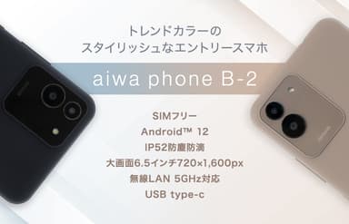 “aiwaデジタルよりトレンドカラーが映えるスタイリッシュなスマホが登場” 新製品【aiwa phone B-2】本日発売！