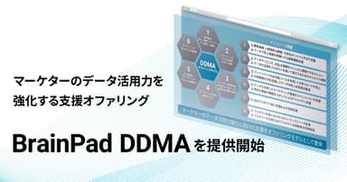 BrainPad DDMAイメージ画像