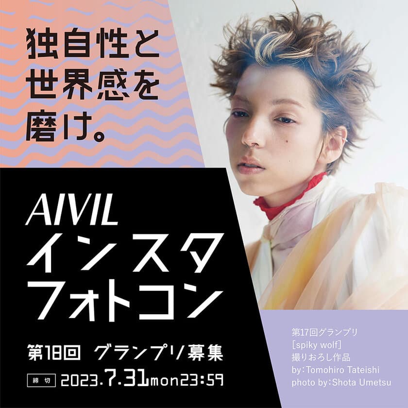 Instagram投稿　第18回ホットヘアデザインフォトコンテスト
(AIVILインスタフォトコン)の参加者募集を5月1日(月)に開始！