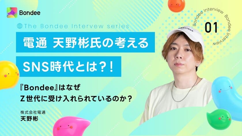 電通 天野彬氏の考えるSNS時代とは？！
～『Bondee』はなぜZ世代に受け入れられているのか？～