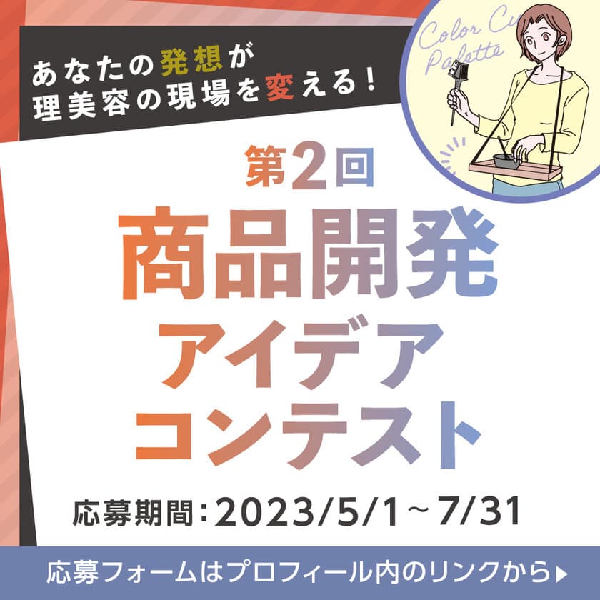 理美容師＆理美容学生対象
「第2回商品開発アイデアコンテスト」募集開始
応募期間：2023年5月1日～7月31日