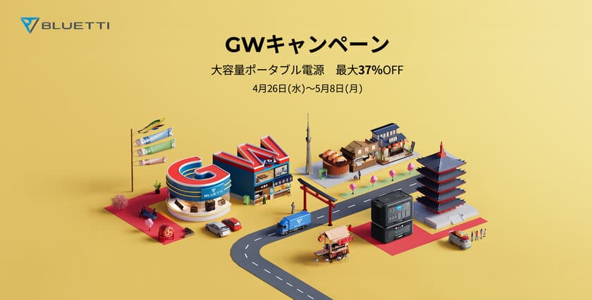 BLUETTI GWキャンペーンを実施！
大容量ポータブル電源が最大37％OFFで販売中！