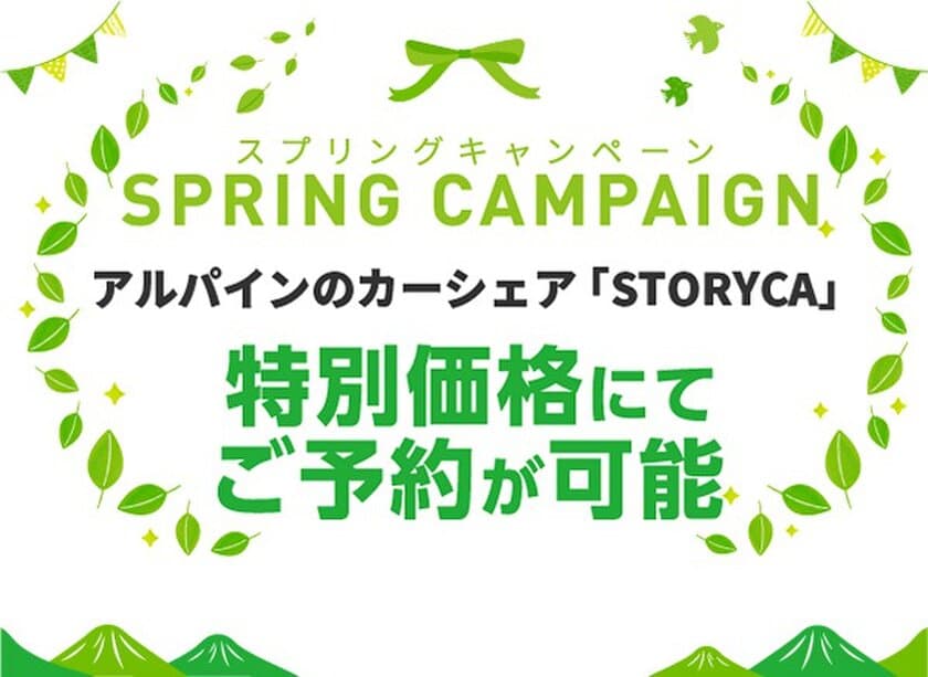 アウトドア・レジャーに最適なカーシェア「ストリカ」、
利用料が最大50％OFFの「STORYCAスプリングキャンペーン」
5月31日(水)まで開催中