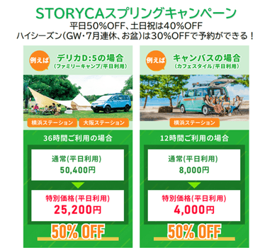 「STORYCAスプリングキャンペーン」一例