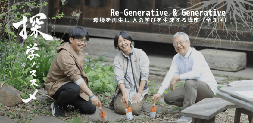 ≪教育者向け実践型講座≫日本初！実践型講習
『探学ノススメ Re-Generative＆Generative』をスタート！