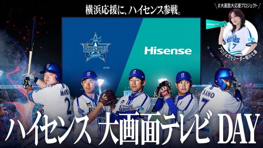 5月3日(祝・水)横浜DeNAベイスターズ vs 広島東洋カープ　
ハイセンス冠試合「Hisenseハイセンス大画面テレビ DAY」
プロジェクトリーダーの相川七瀬が始球式に登場！
「ノーバウンドチャレンジキャンペーン」4月28日(金)スタート！