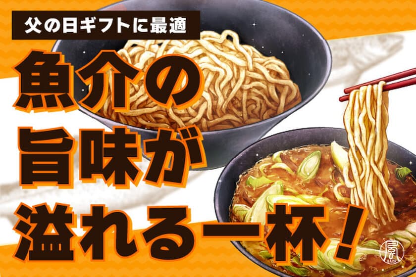 父の日のギフトにも最適な至高の一杯『あら炊き魚介つけ麺』　
5月12日よりクラウドファンディングで先行販売を開始