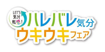 ハレバレ気分ウキウキフェアロゴ