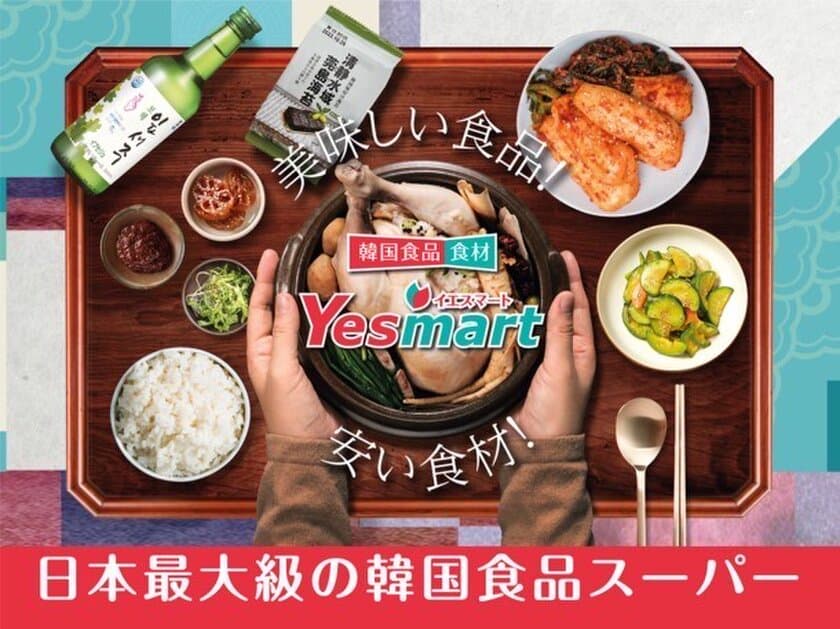 岡山初上陸!!国内最大級韓国スーパー【YESMART】
4月27日(木)イオンモール倉敷にOPEN