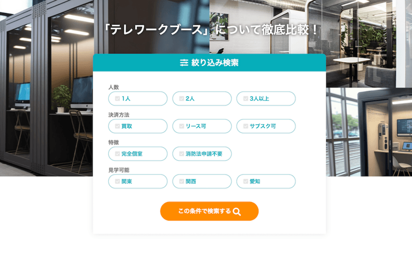 コロナ収束に伴い出社が増えるオフィス、需要が高まる
テレワークブースの検索機能を本日4月26日にリリース