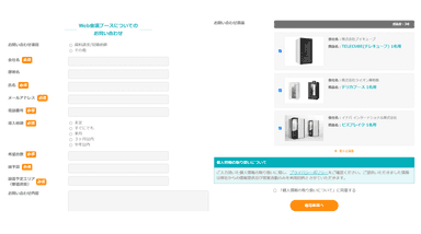 (左)お問い合わせ入力フォーム&#44;(右)一括でお問い合わせした商品