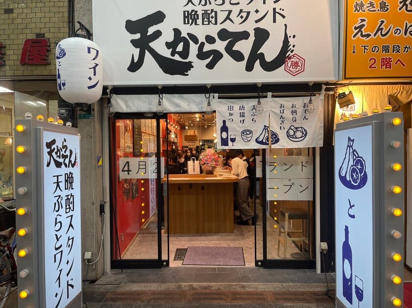 「晩酌スタンド　天からてん」が十三フレンドリー商店街にて
2023年4月27日木曜日、グランドオープン！