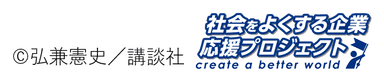 社会をよくする企業応援プロジェクト