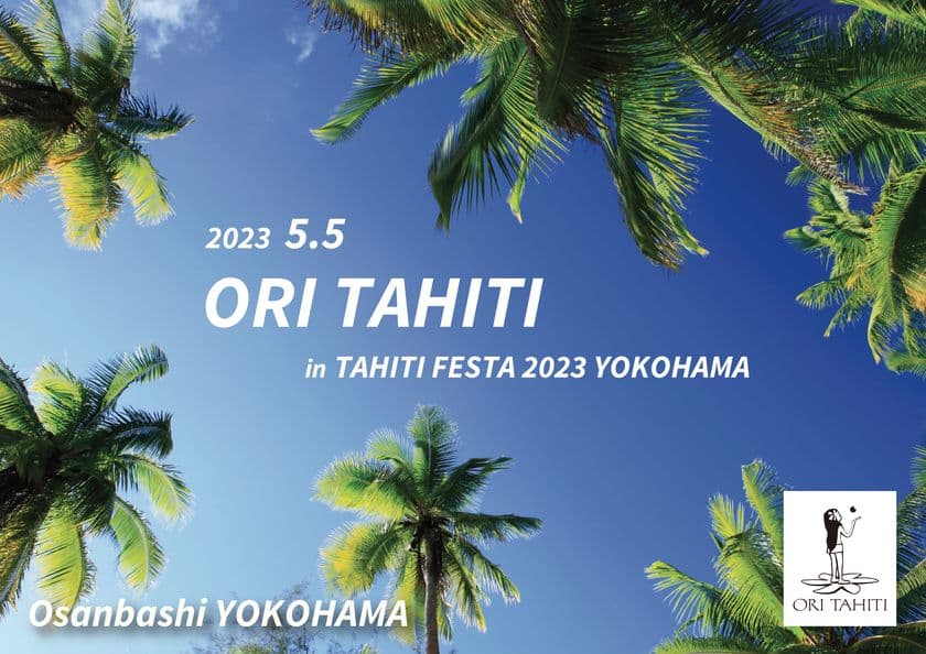 2023年5月に横浜大さん橋ホールにて
「ORI TAHITI in TAHITI FESTA 2023 YOKOHAMA」＆
「Teiva LC & Te Ra KYOKO Premium show」開催決定！