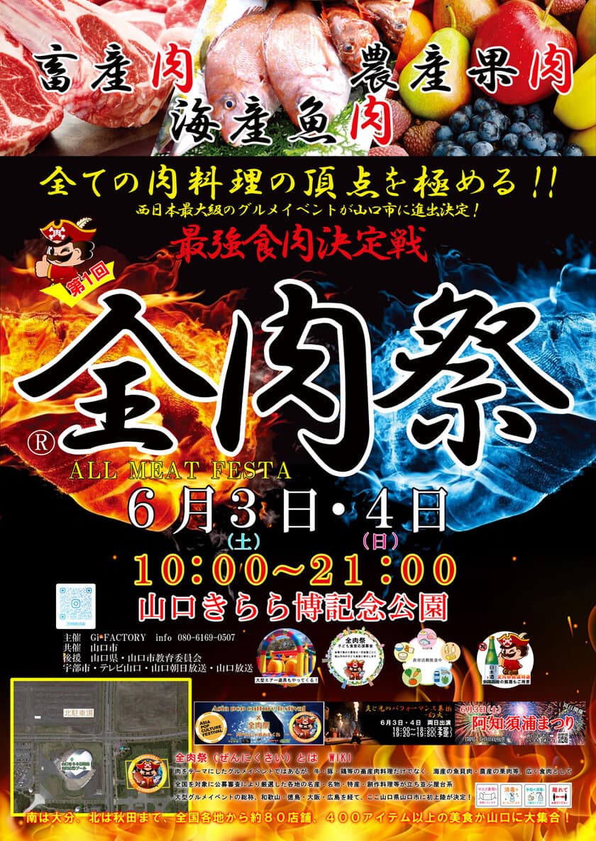 西日本最大級のグルメイベント「全肉祭」　
山口県山口市にて6/3(土)～6/4(日)に第1回開催決定！