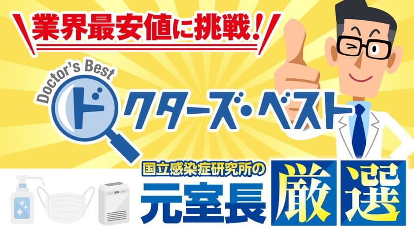 業界屈指の低価格を実現！感染症対策などの衛生用品を
専門的に扱う法人向けECサイト「ドクターズ・ベスト」を開設