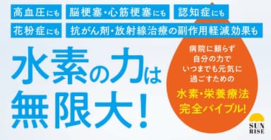 『人生100年の健康づくりに医師がすすめる最強の水素術』帯