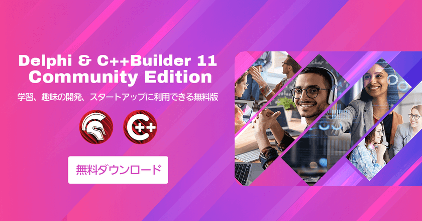 『Delphi 11』『C++Builder 11』の無料版　
Community Editionを提供開始　
～学生・スタートアップ向けの開発で最新機能を無料で利用可能～