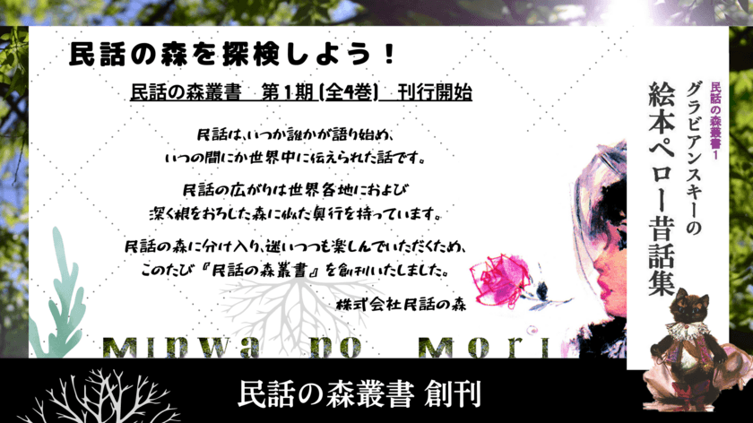 『民話の森叢書』を創刊　
この度、第1期が2023年5月～6月に刊行予定の3・4巻で完結