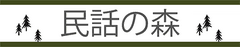 株式会社民話の森