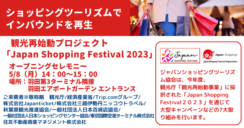 新型コロナ5類移行を機に国内小売店インバウンド対応を本格強化
　観光再始動プロジェクトのオープニングセレモニーを開催