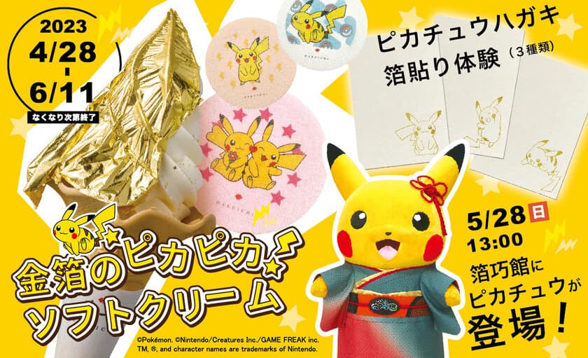 「ピカチュウもなか」付「金箔のピカピカソフトクリーム」の
販売に合わせて金箔とポケモンを一緒に楽しめる
3つの企画を開催！