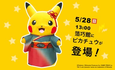 5月28日にお着物のピカチュウが登場