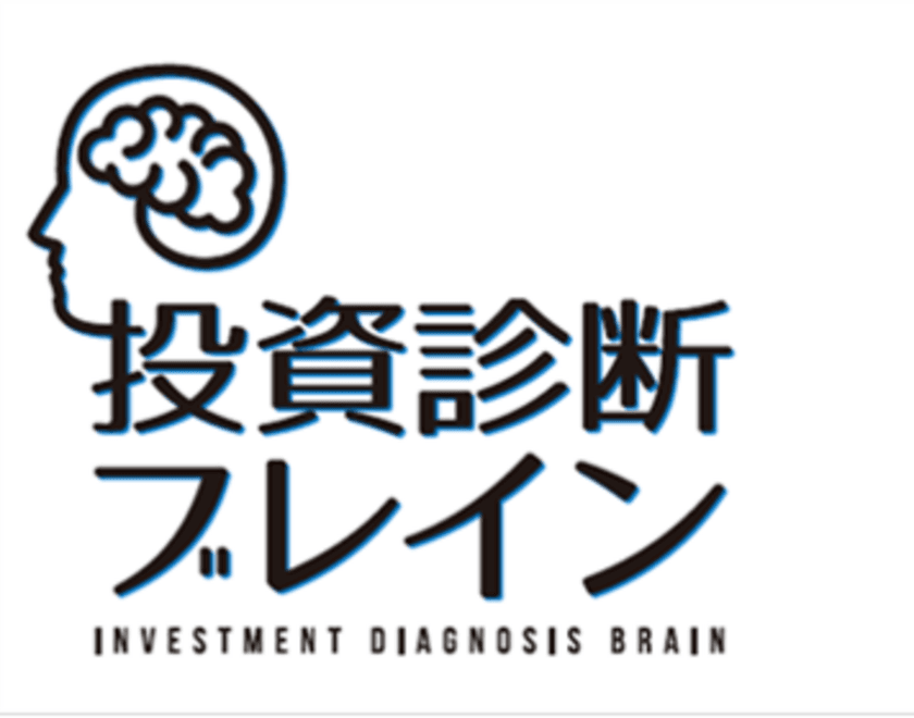 世界初！脳科学と投資の傾向性を融合させたツール
「投資診断ブレイン(R)」を一般社団法人投資診断協会が開発