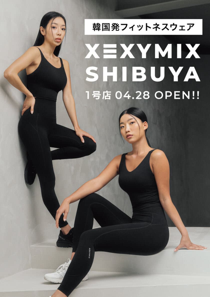 韓国大人気ヨガ・フィットネスウェアブランド
XEXYMIX(ゼクシィミックス)
「日本1号店を渋谷、MIYASHITA PARKにOPEN」
XEXYMIX SHIBUYA OPEN 2023.4.28(金)