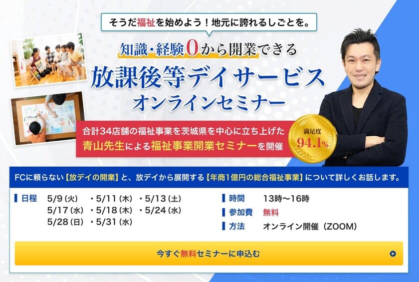 経営者様に向けた
総合福祉事業で年商10億円を突破した経営者が語る　
放課後等デイサービス開業セミナーを開催