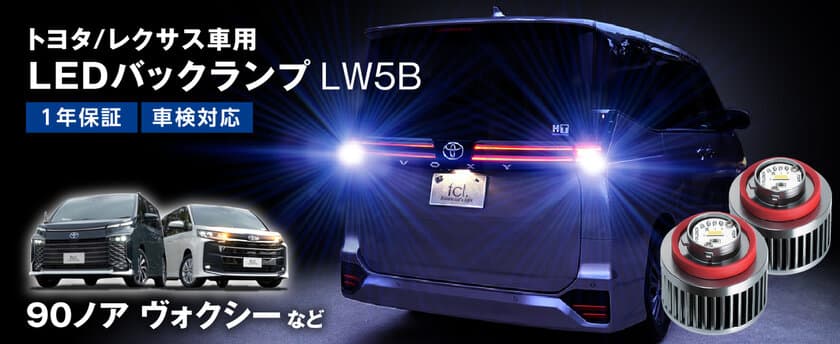 最新車両でも交換可能！バルブ交換だけで明るさ約4倍に　
「純正LEDバックランプ専用 LW5Bパワーアップバルブ」を発売！