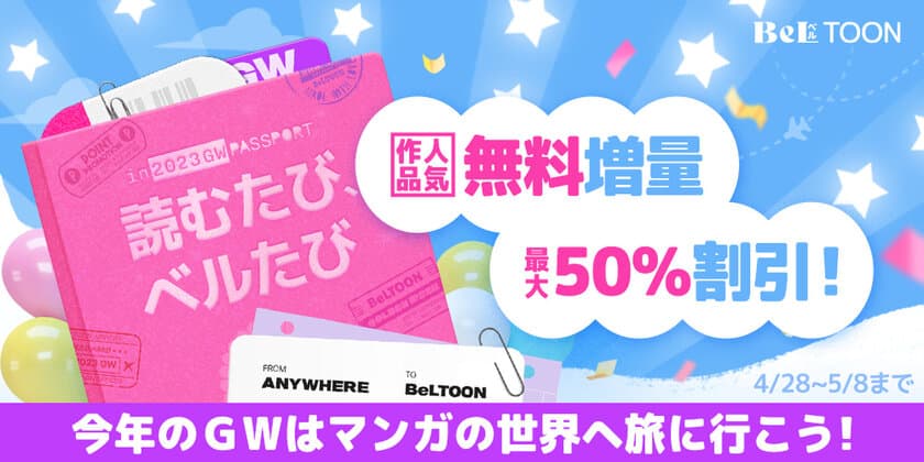 無料話合計136話！様々なキャンペーンが盛りだくさん　
「BeLTOON」GWキャンペーンがスタート！
5月8日(月)11:59まで