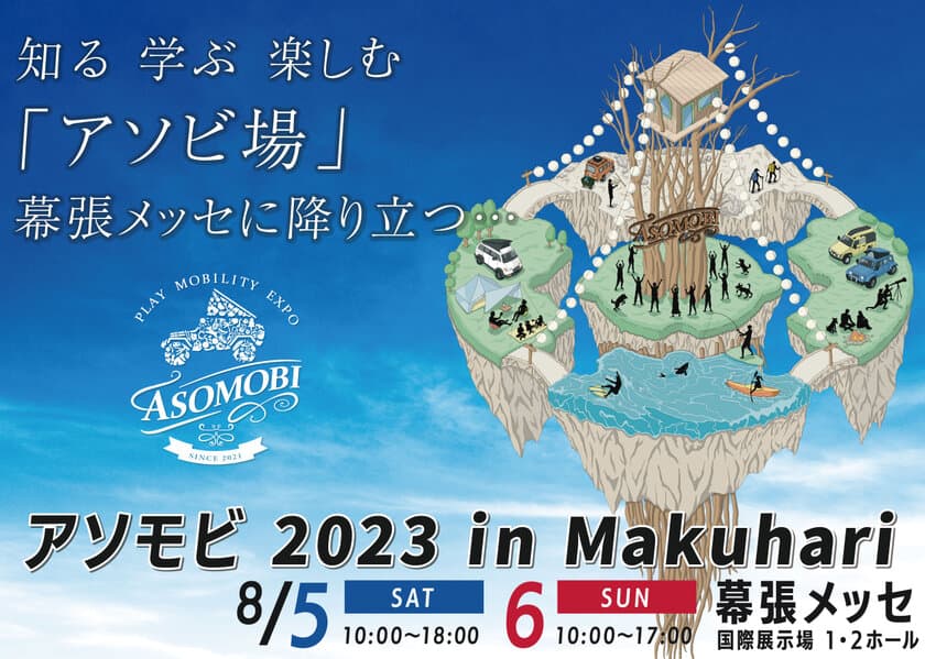 アウトドアの「テマヒマ」までも楽しむ“遊び方”の祭展！
『アソモビ2023 in Makuhari』が幕張メッセで
8月5日(土)・6日(日)に開催！